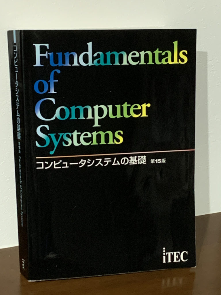 新人研修で使用した「コンピュータシステムの基礎」