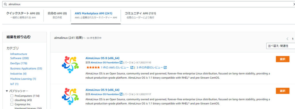 AWSで使えるAlmaLinuxのAMI (2023年1月時点)
