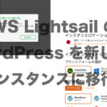 AWS LightsailのWordPress移行アイキャッチ画像