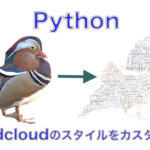 Pythonのwordcloudでカスタム画像のスタイルを適用
