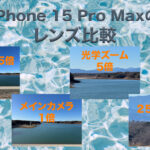 iPhone15 Pro Maxレンズ比較　アイキャッチ画像